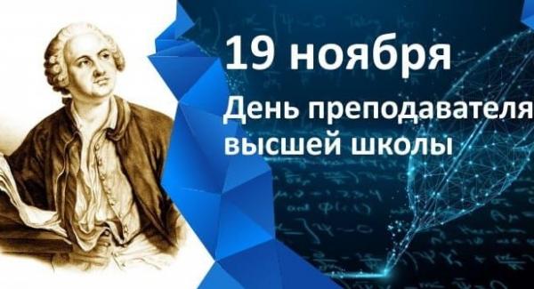 С Днем преподавателя высшей школы! С Днем преподавателя высшей школы!